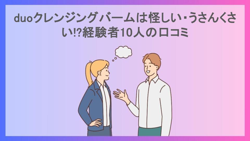 duoクレンジングバームは怪しい・うさんくさい!?経験者10人の口コミ